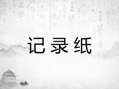 记录纸