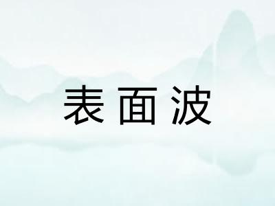 表面波