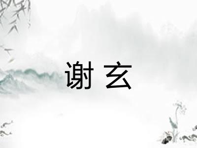 谢玄