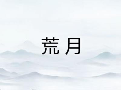 荒月