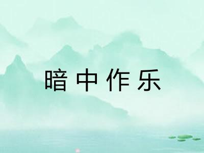 暗中作乐
