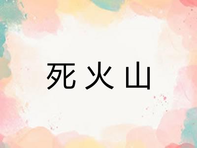 死火山