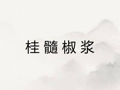 桂髓椒浆