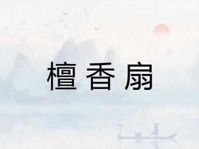檀香扇