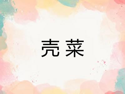 壳菜