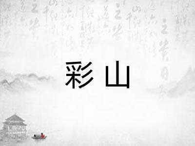 彩山