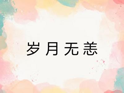 岁月无恙