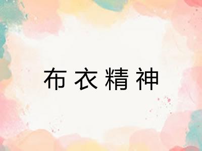 布衣精神