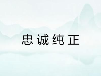 忠诚纯正