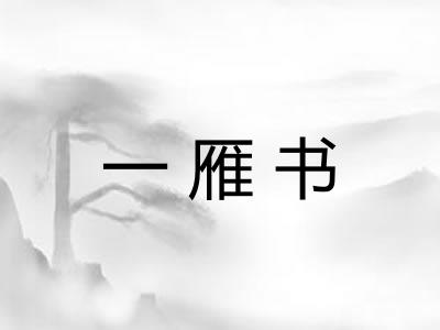 一雁书