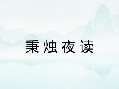 秉烛夜读