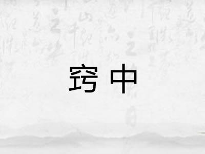 窍中
