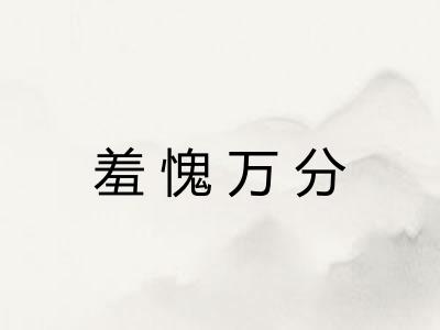 羞愧万分
