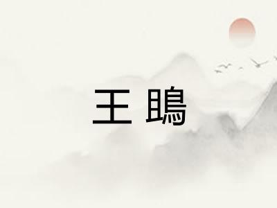 王鴡