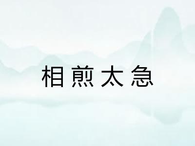 相煎太急