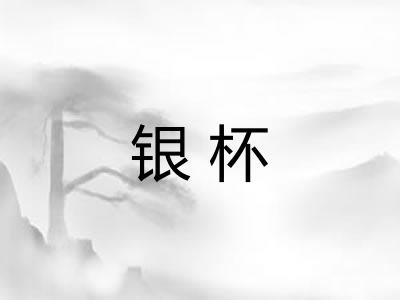 银杯