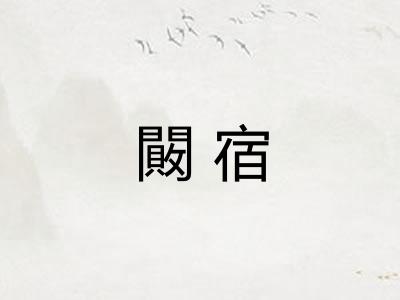 闝宿