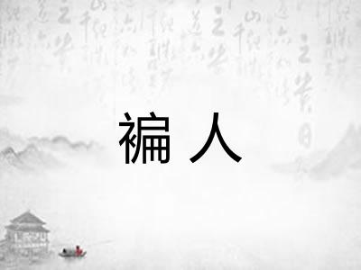 褊人