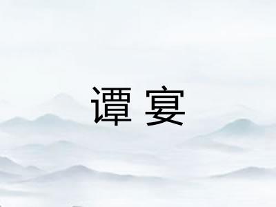 谭宴