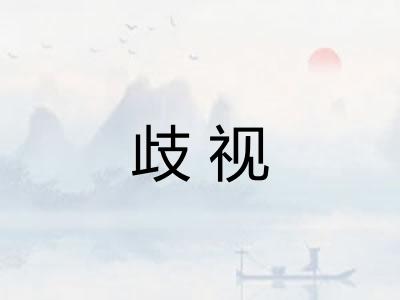歧视