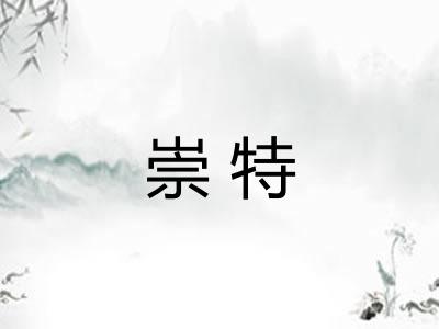 崇特