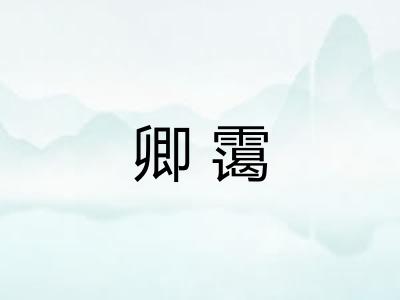 卿霭