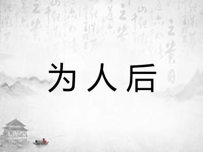 为人后