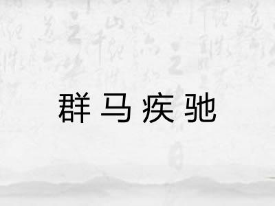 群马疾驰