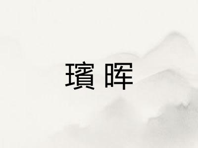 璸晖