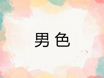 男色 男色