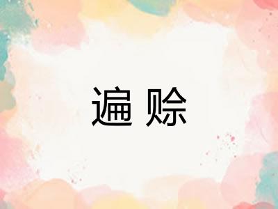 遍赊