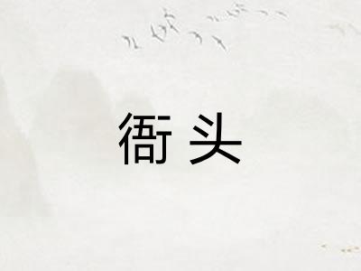 衙头