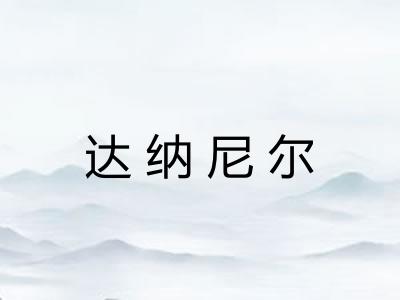 达纳尼尔