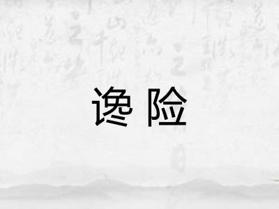 谗险