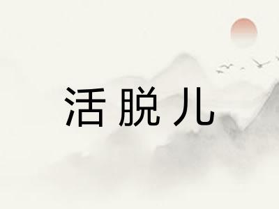活脱儿