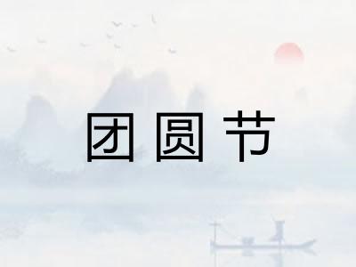 团圆节
