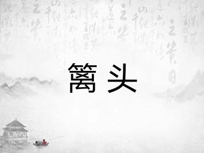 篱头