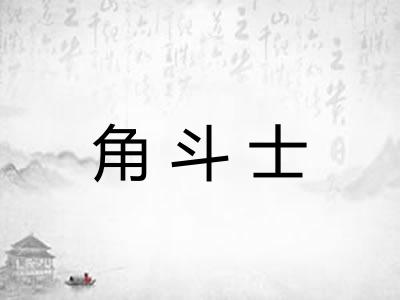 角斗士
