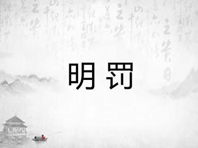 明罚