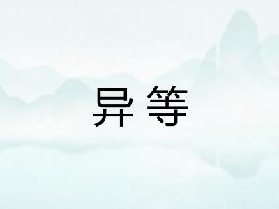 异等