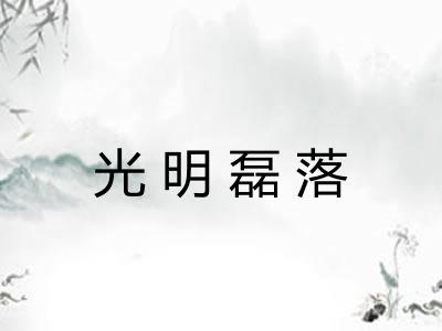 光明磊落