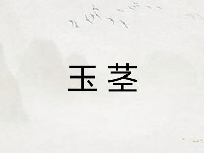 玉茎