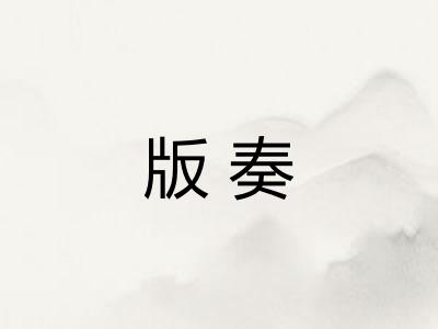 版奏