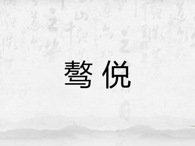骜侻