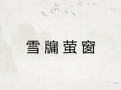雪牖萤窗
