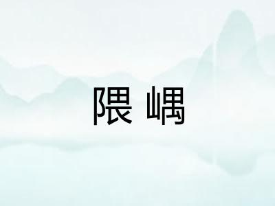 隈嵎