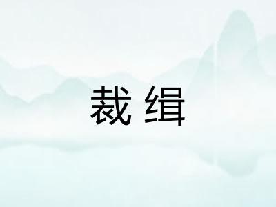 裁缉