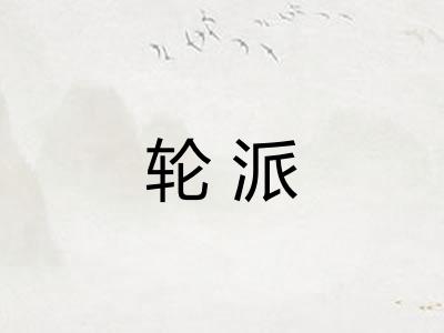 轮派 轮派