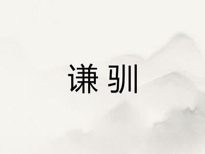 谦驯