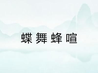 蝶舞蜂喧